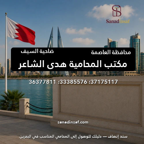 مكتب المحامية هدي الشاعر