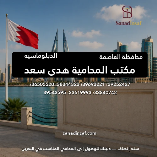 مكتب المحامية هدي سعد