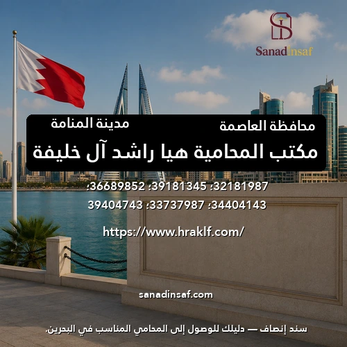 مكتب المحامية هيا راشد آل خليفة