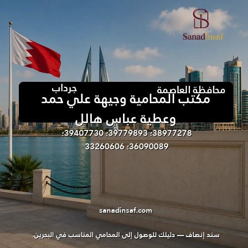 مكتب المحامية وجيهة علي حمد وعطية عباس هالل