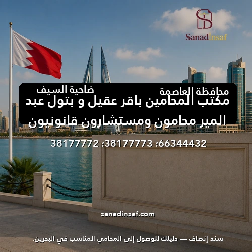 مكتب المحامين باقر عقيل و بتول عبد المير محامون ومستشارون قانونيون