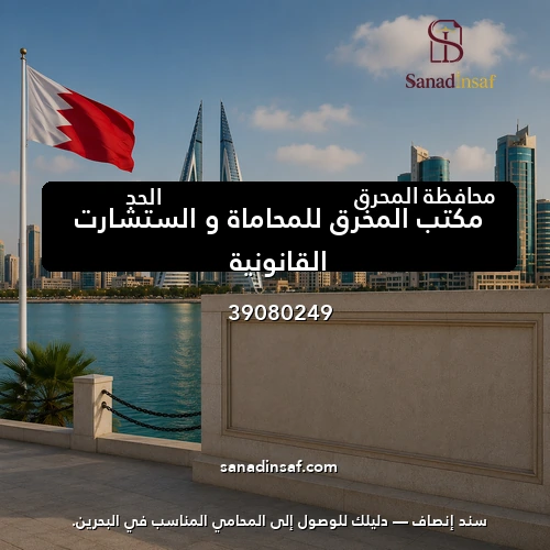 مكتب المخرق للمحاماة و الستشارت القانونية