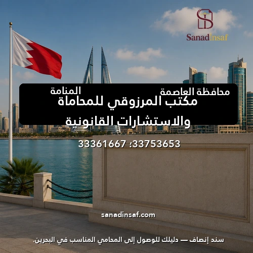 مكتب المرزوقي للمحاماة والاستشارات القانونية