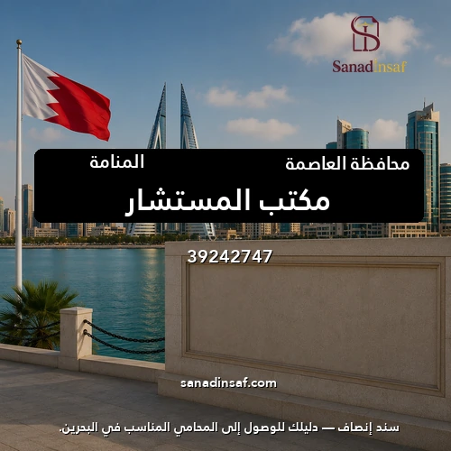مكتب المستشار