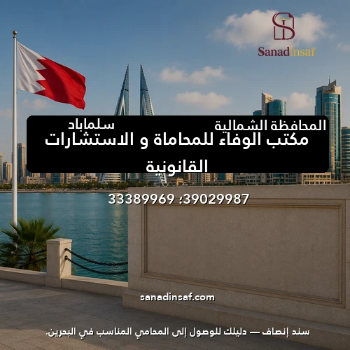 مكتب الوفاء للمحاماة و الاستشارات القانونية