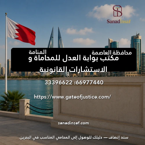 مكتب بوابة العدل للمحاماة و الاستشارات القانونية
