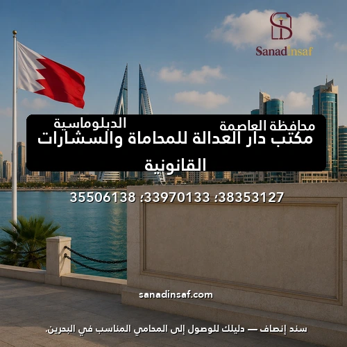 مكتب دار العدالة للمحاماة والسشارات القانونية