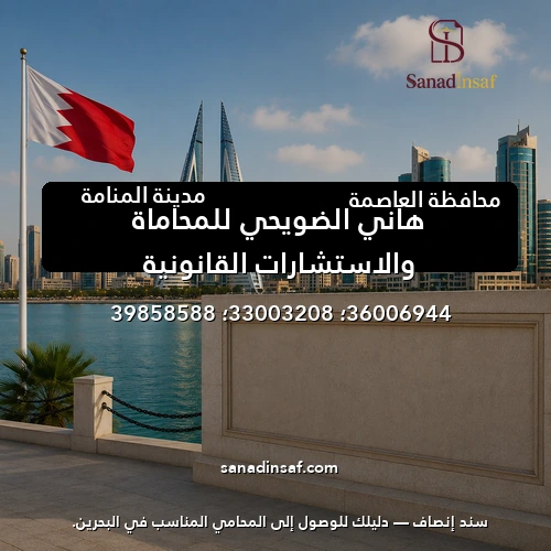 هاني الضويحي للمحاماة والاستشارات القانونية