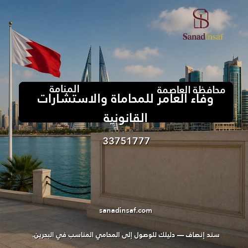 وفاء العامر للمحاماة والاستشارات القانونية
