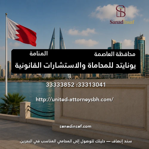 يونايتد للمحاماة والاستشارات القانونية