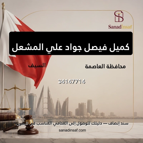 كميل فيصل جواد علي المشعل