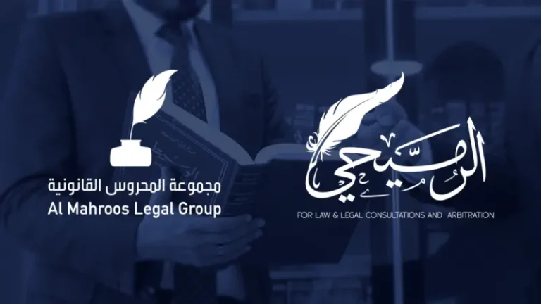 محمد المحروس وامين البصري ) مجموعة المحروس القانونية للمحاماة والاستشارات القانونية(